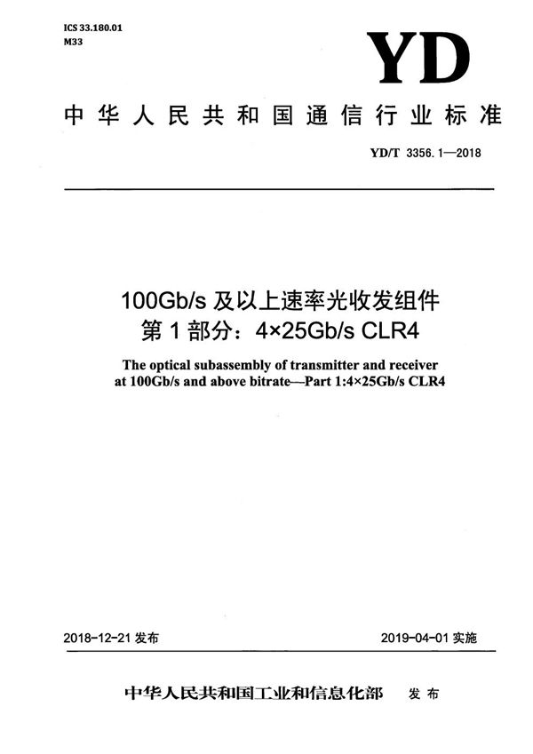 YD/T 3356.1-2018 100Gb/s及以上速率光收发组件 第1部分：4×25Gb/s CLR4