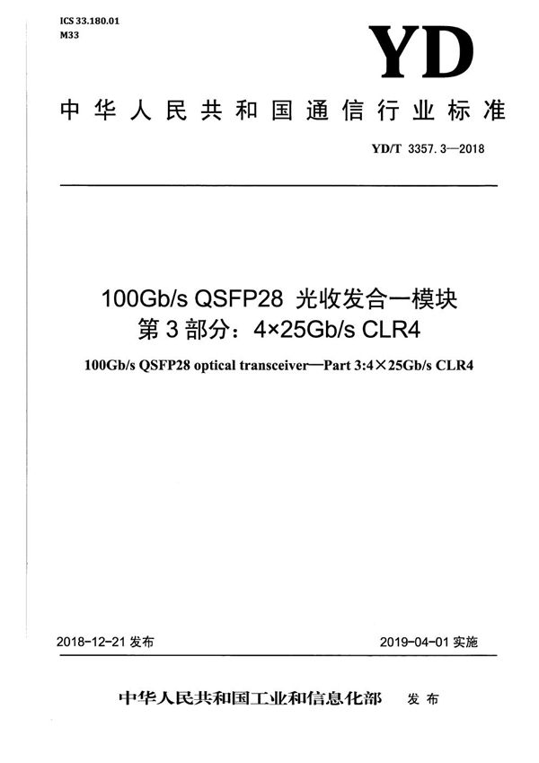 YD/T 3357.3-2018 100Gb/s QSFP28 光收发合一模块 第3部分：4×25Gb/s CLR4