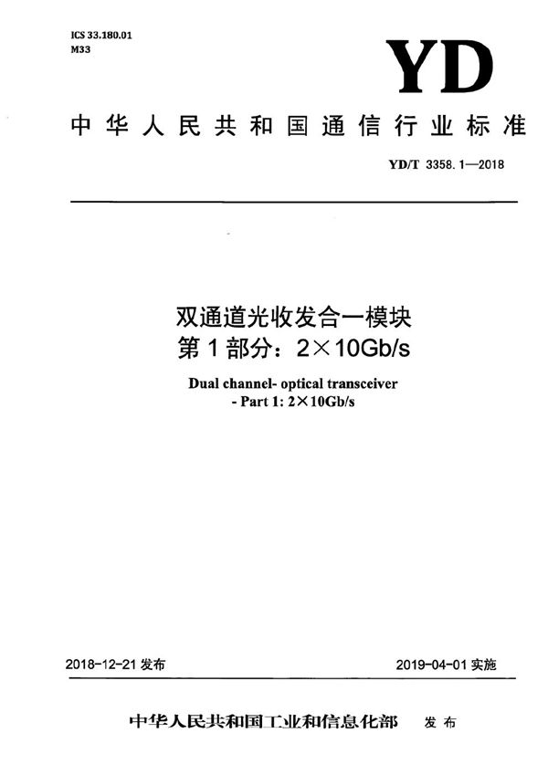 YD/T 3358.1-2018 双通道光收发合一模块 第1部分：2×10Gb/s