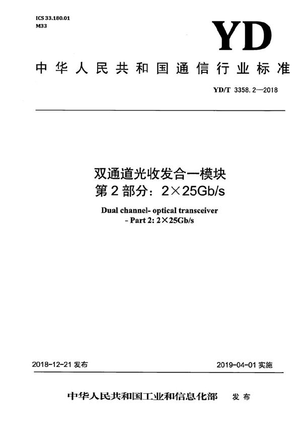 YD/T 3358.2-2018 双通道光收发合一模块 第2部分：2×25Gb/s