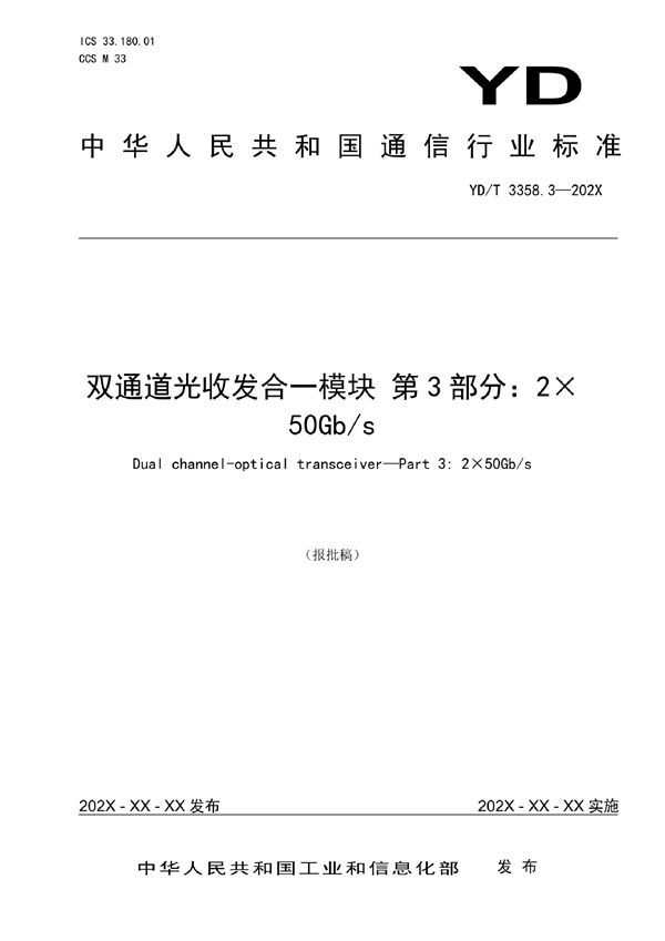 YD/T 3358.3-2022 双通道光收发合一模块 第3部分：2×50Gb/s