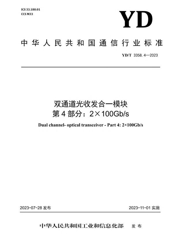 YD/T 3358.4-2023 双通道光收发合一模块 第4部分：2×100Gb/s