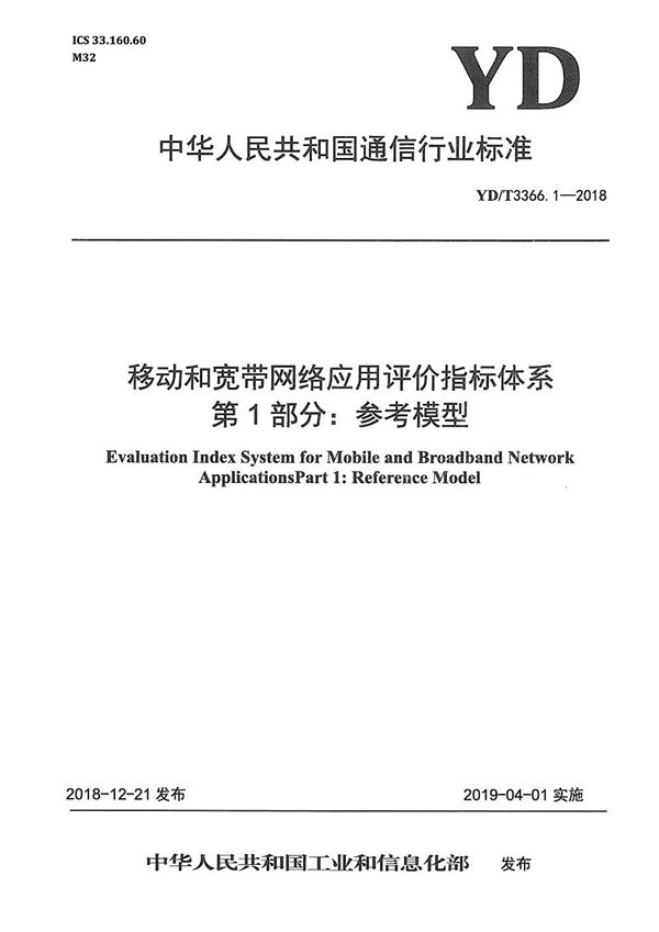 YD/T 3366.1-2018 移动和宽带网络应用评价指标体系 第1部分：参考模型