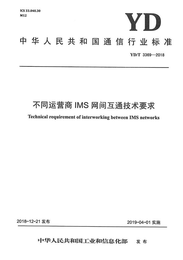 YD/T 3369-2018 不同运营商IMS网间互通技术要求