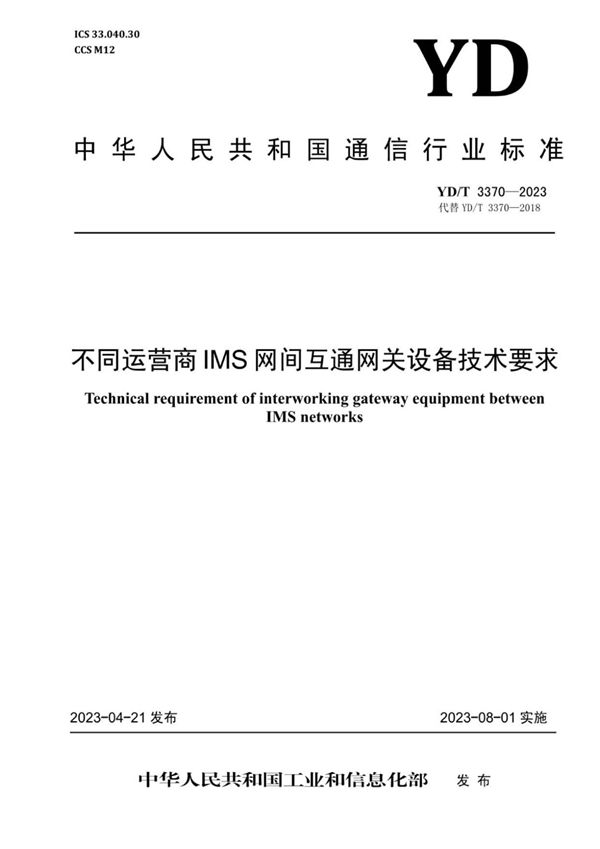 YD/T 3370-2023 不同运营商IMS网间互通网关设备技术要求