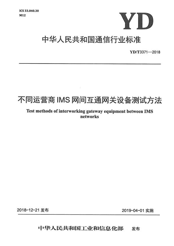 YD/T 3371-2018 不同运营商IMS网间互通网关设备测试方法