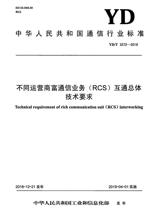 YD/T 3372-2018 不同运营商富通信业务（RCS）互通总体技术要求