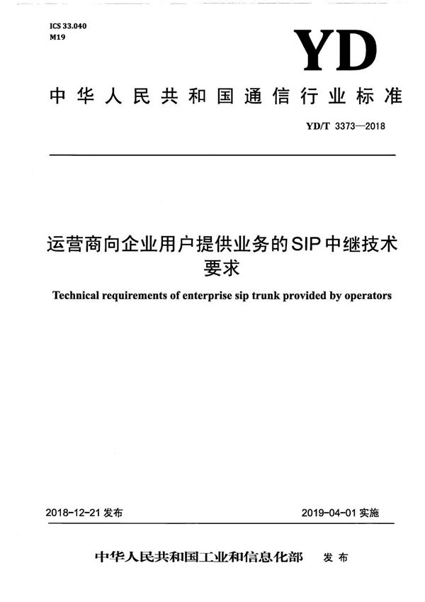 YD/T 3373-2018 运营商向企业用户提供业务的SIP中继技术要求