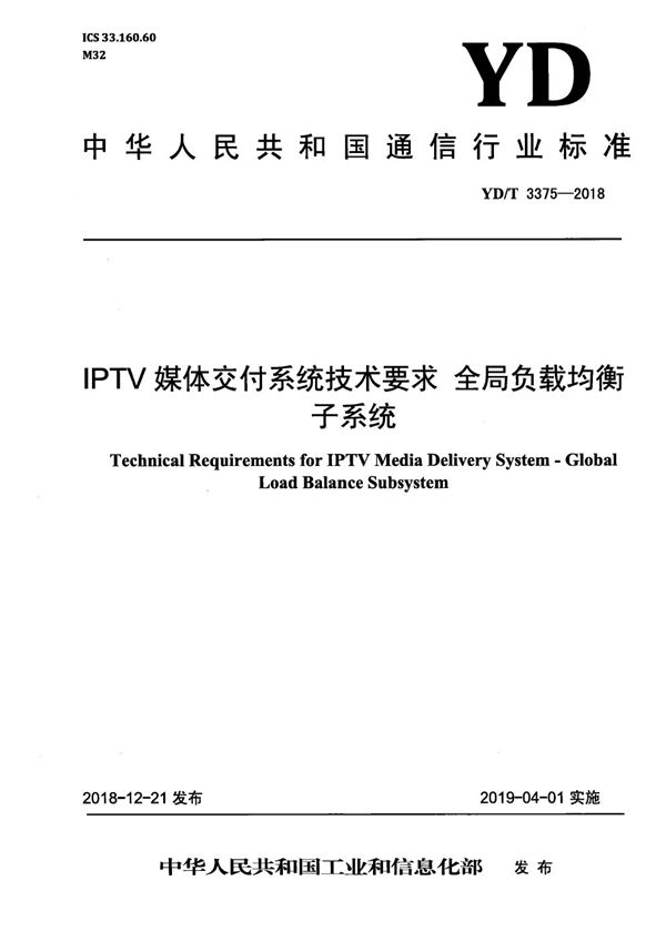 YD/T 3375-2018 IPTV媒体交付系统技术要求 全局负载均衡子系统