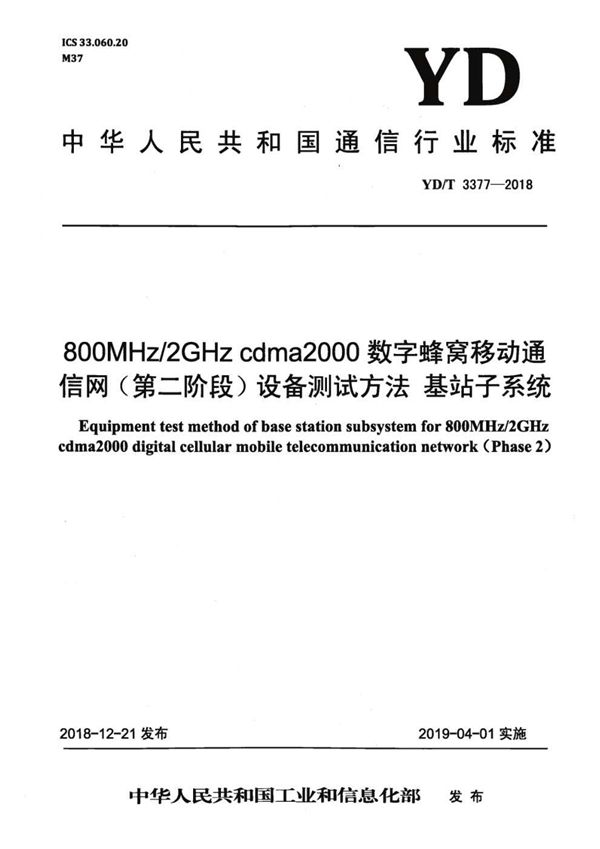 YD/T 3377-2018 800MHz/2GHz cdma2000数字蜂窝移动通信网（第二阶段）设备测试方法 基站子系统