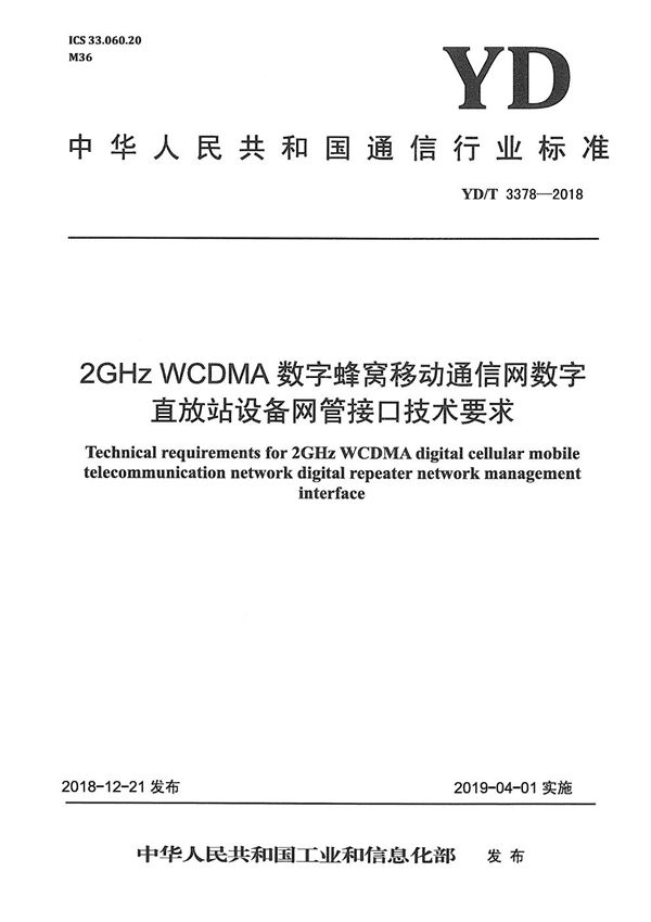 YD/T 3378-2018 2GHz WCDMA 数字蜂窝移动通信网数字直放站设备网管接口技术要求