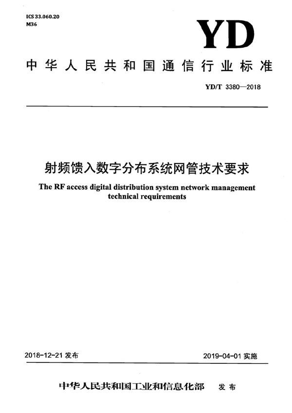 YD/T 3380-2018 射频馈入数字分布系统网管技术要求