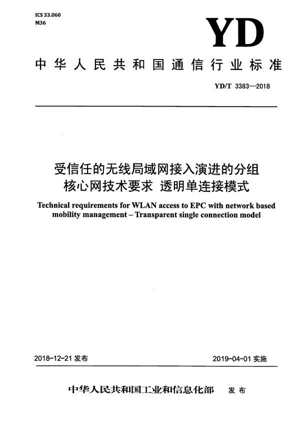 YD/T 3383-2018 受信任的无线局域网接入演进的分组核心网技术要求 透明单连接模式