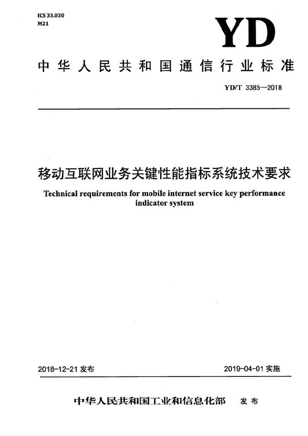 YD/T 3385-2018 移动互联网业务关键性能指标系统技术要求