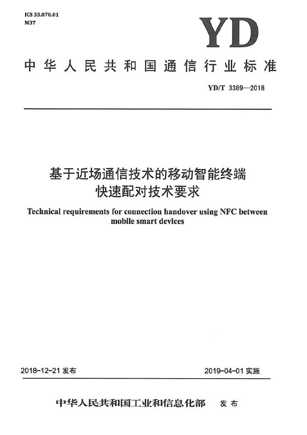 YD/T 3389-2018 基于近场通信技术的移动智能终端快速配对技术要求