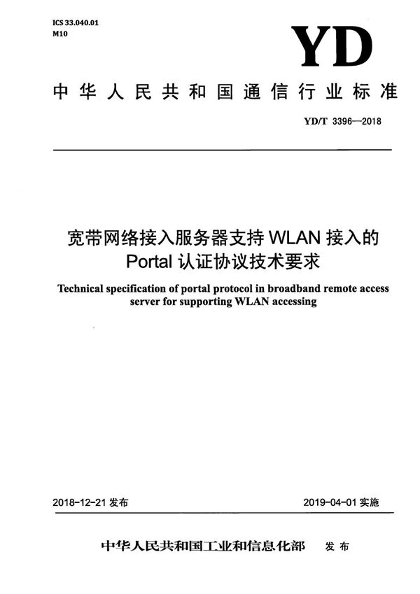 YD/T 3396-2018 宽带网络接入服务器支持WLAN接入的Portal认证协议技术要求