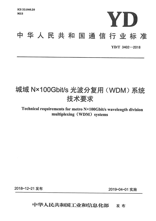 YD/T 3402-2018 城域N×100Gbit/s光波分复用（WDM)系统技术要求