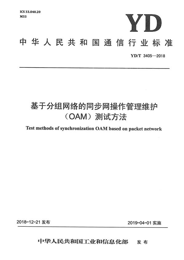 YD/T 3405-2018 基于分组网络的同步网操作管理维护（OAM）测试方法