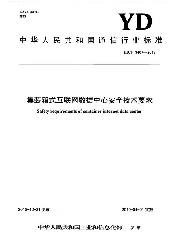 YD/T 3407-2018 集装箱式互联网数据中心安全技术要求