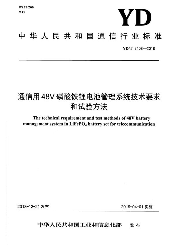 YD/T 3408-2018 通信用48V磷酸铁锂电池管理系统技术要求和试验方法
