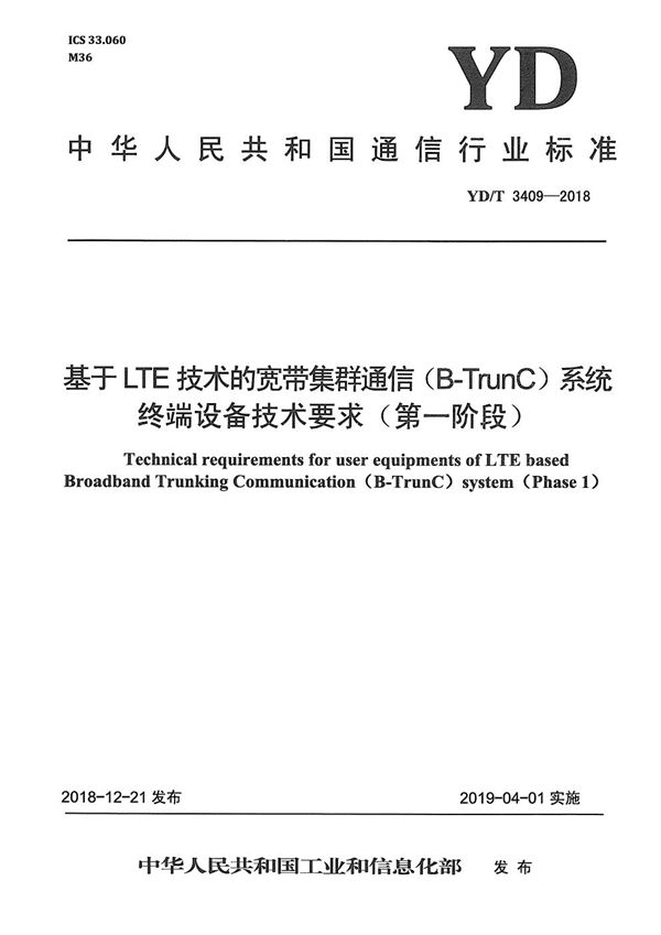 YD/T 3409-2018 基于LTE技术的宽带集群通信（B-TrunC)系统 终端设备技术要求（第一阶段）