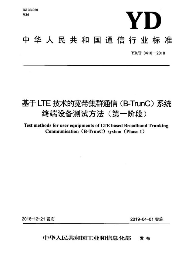 YD/T 3410-2018 基于LTE技术的宽带集群通信（B-TrunC)系统 终端设备测试方法（第一阶段）