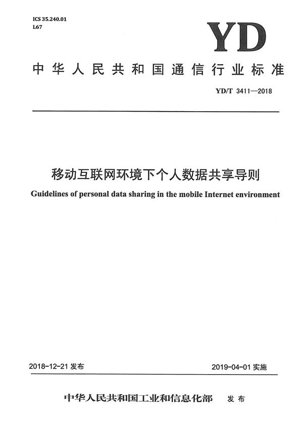 YD/T 3411-2018 移动互联网环境下个人数据共享导则