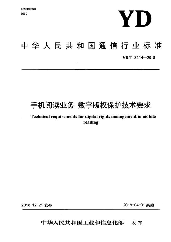 YD/T 3414-2018 手机阅读业务 数字版权保护技术要求