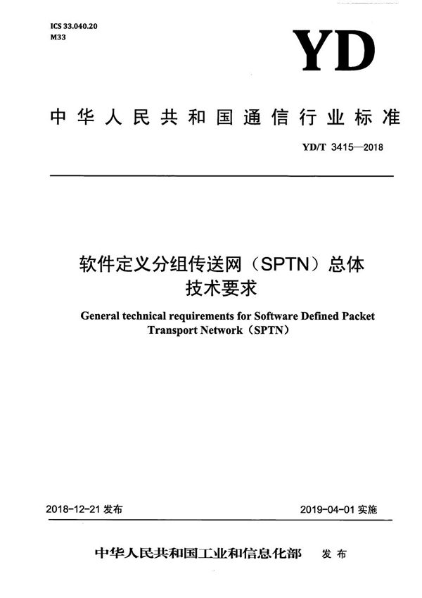 YD/T 3415-2018 软件定义分组传送网（SPTN)总体技术要求