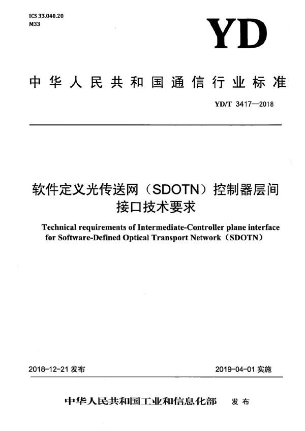 YD/T 3417-2018 软件定义光传送网（SDOTN)控制器层间接口技术要求