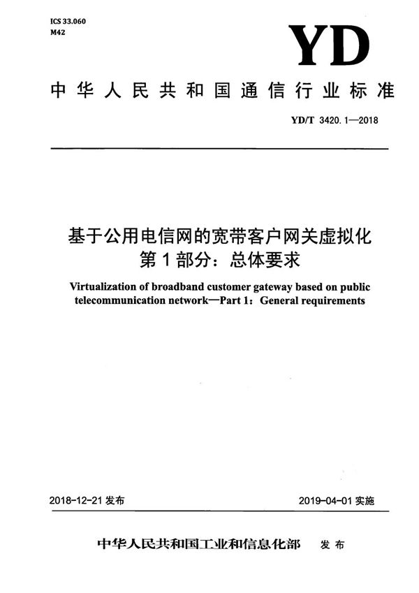 YD/T 3420.1-2018 基于公用电信网的宽带客户网关虚拟化 第1部分：总体要求