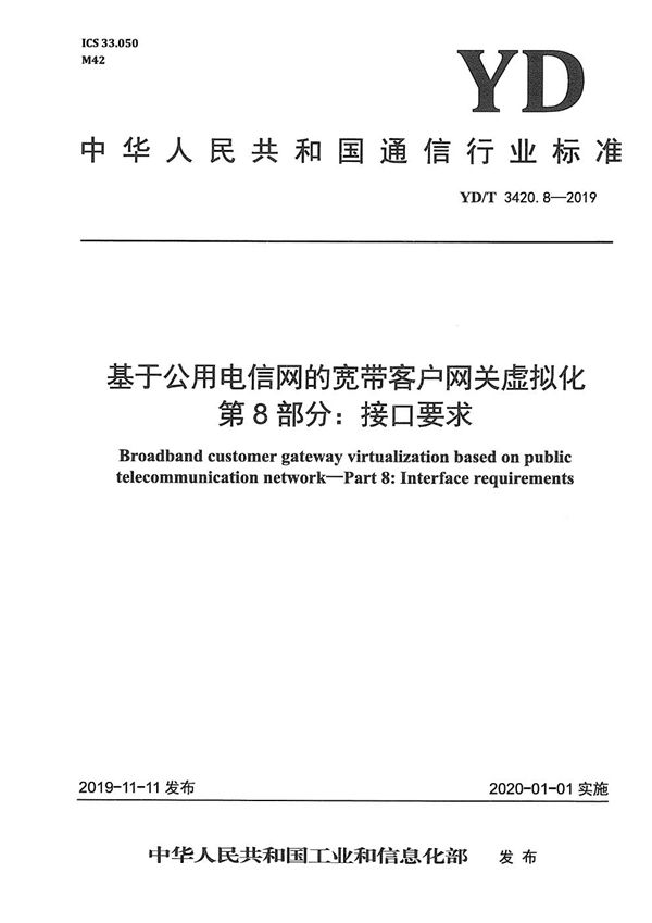 YD/T 3420.8-2019 基于公用电信网的宽带客户网关虚拟化 第8部分:接口要求