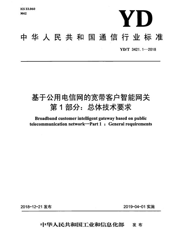 YD/T 3421.1-2018 基于公用电信网的宽带客户智能网关 第1部分：总体技术要求