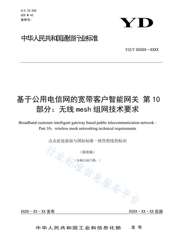 YD/T 3421.10-2021 基于公用电信网的宽带客户智能网关 第10部分：无线mesh组网技术要求