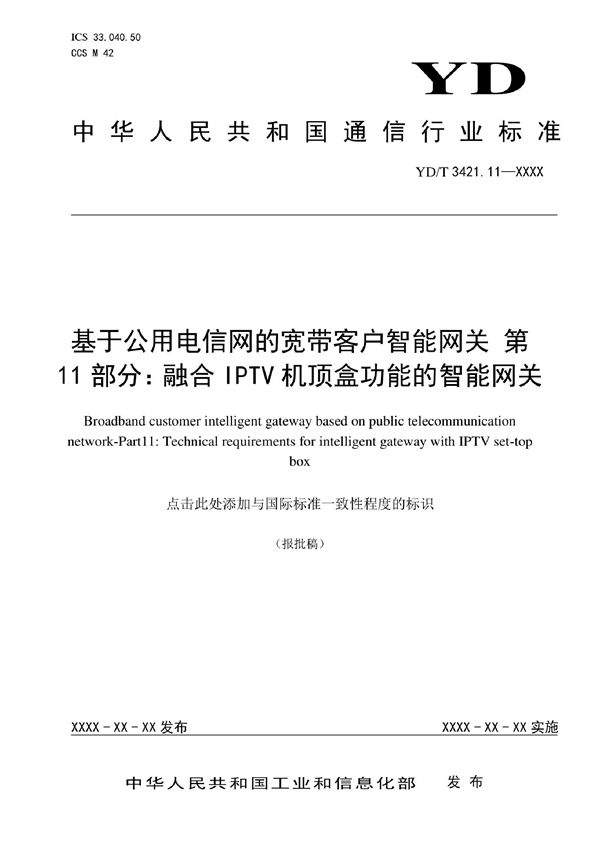 YD/T 3421.11-2022 基于公用电信网的宽带客户智能网关 第11部分：融合IPTV机顶盒功能的智能网关