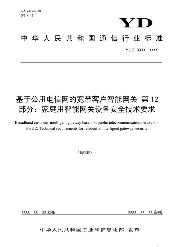 YD/T 3421.12-2022 基于公用电信网的宽带客户智能网关 第12部分：家庭用智能网关设备安全技术要求