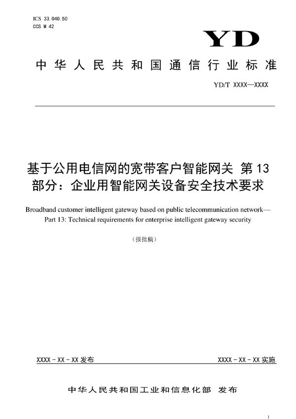 YD/T 3421.13-2022 基于公用电信网的宽带客户智能网关 第13部分：企业用智能网关设备安全技术要求