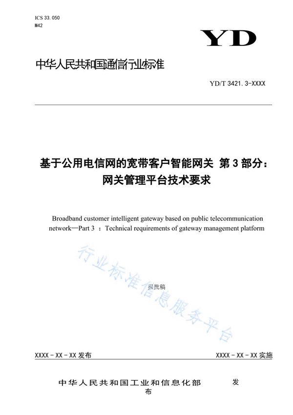 YD/T 3421.3-2021 基于公用电信网的宽带客户智能网关 第3部分：网关管理平台技术要求