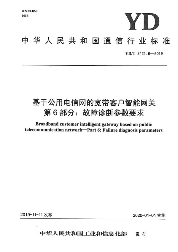 YD/T 3421.6-2019 基于公用电信网的宽带客户智能网关 第6部分：故障诊断参数要求