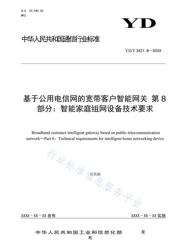 YD/T 3421.8-2021 基于公用电信网的宽带客户智能网关 第8部分：智能家庭组网设备技术要求