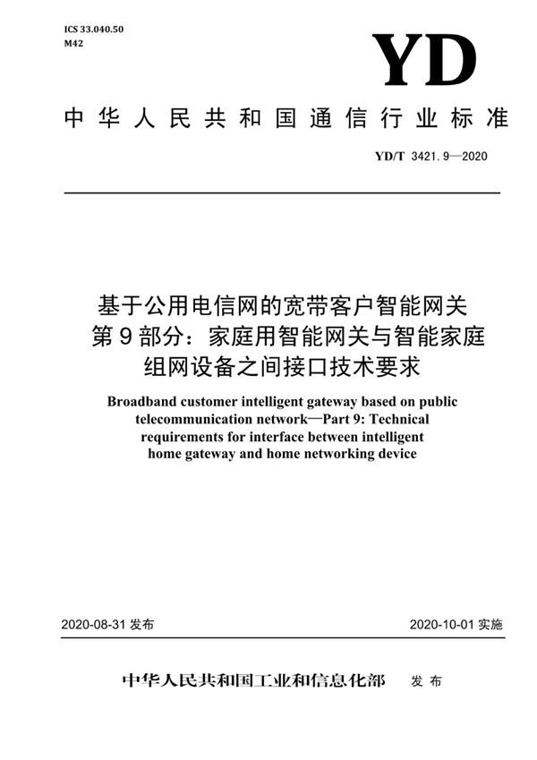 YD/T 3421.9-2020 基于公用电信网的宽带客户智能网关 第9部分：家庭用智能网关与智能家庭组网设备之间接口技术要求