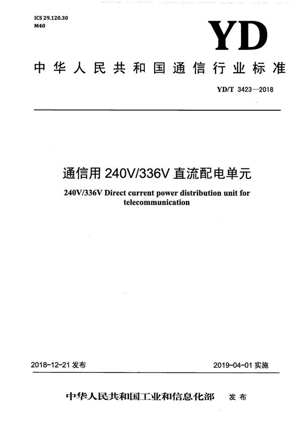 YD/T 3423-2018 通信用240V/336V直流配电单元