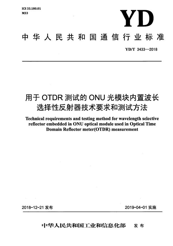 YD/T 3433-2018 用于OTDR测试的ONU光模块内置波长选择性反射器技术要求和测试方法