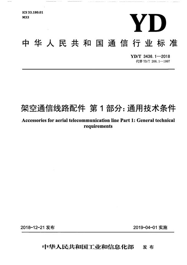 YD/T 3436.1-2018 架空通信线路配件 第1部分：通用技术条件