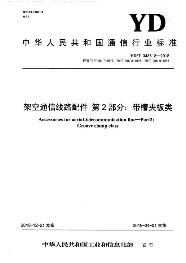 YD/T 3436.2-2018 架空通信线路配件 第2部分：带槽夹板类