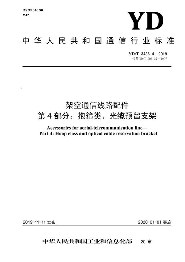 YD/T 3436.4-2019 架空通信线路配件 第4部分：抱箍类、光缆预留支架