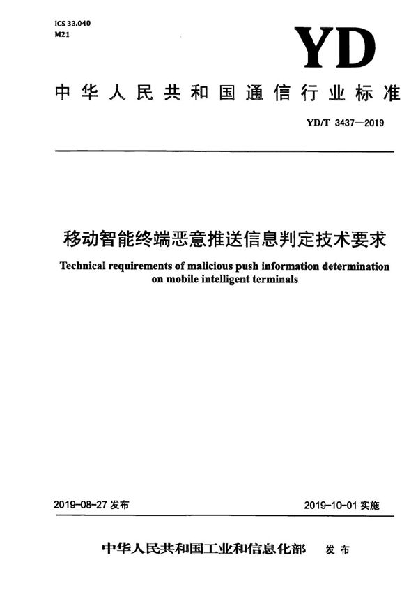 YD/T 3437-2019 移动智能终端恶意推送信息判定技术要求