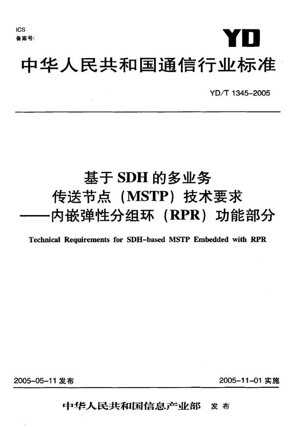 YD/T 345-2005 基于于SDH的多业务 传送节点( MSTP)技术要求-内嵌弹性分组环(RPR)劝能部分