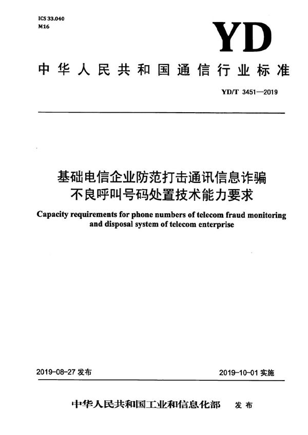 YD/T 3451-2019 基础电信企业防范打击通讯信息诈骗不良呼叫号码处置技术能力要求