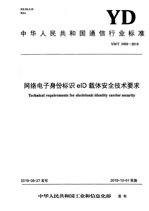 YD/T 3456-2019 网络电子身份标识eID载体安全技术要求